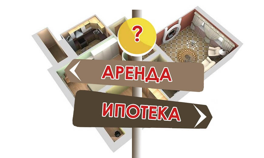 Ипотека или аренда: преимущества и недостатки - Городской Центр Аренды в Новосибирске
